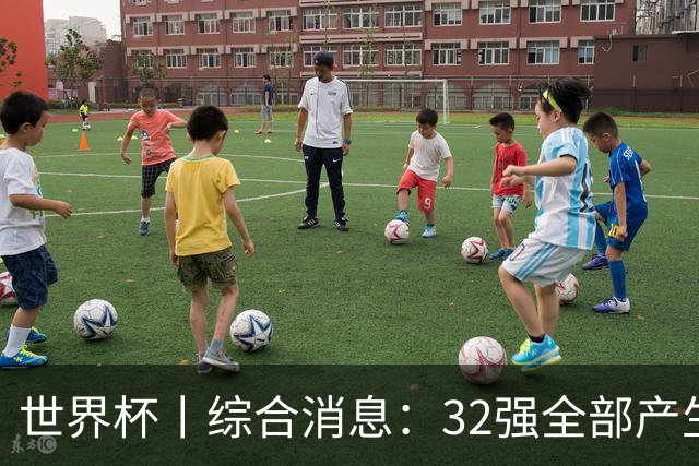 世界杯丨综合消息：32强全部产生 伊朗、韩国出局
