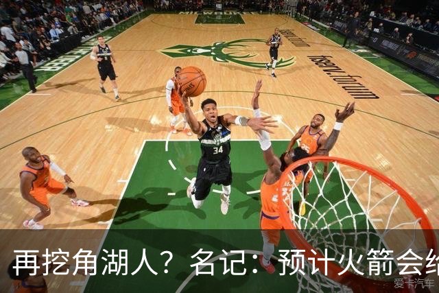 再挖角湖人？名记：预计火箭会给斯玛特开三年合同 均薪高于540万