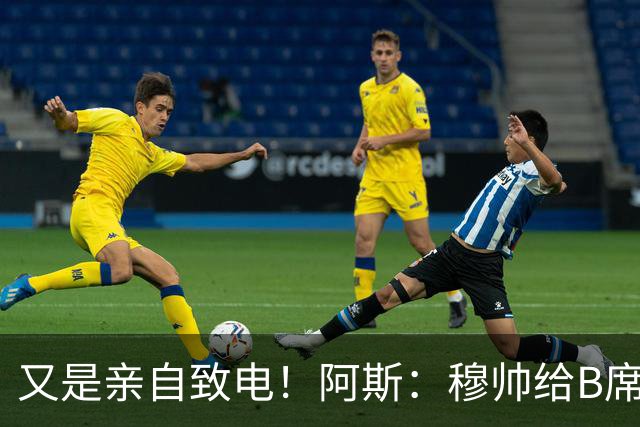 又是亲自致电！阿斯：穆帅给B席打电话后，球员下定决心加盟皇马