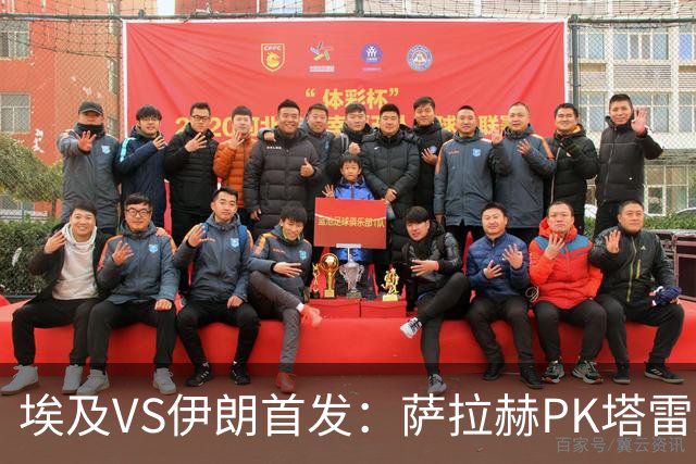 埃及VS伊朗首发：萨拉赫PK塔雷米 特雷泽盖先发马尔穆什替补