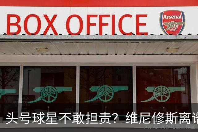 头号球星不敢担责？维尼修斯离谱让点 巴西难逃点球魔咒