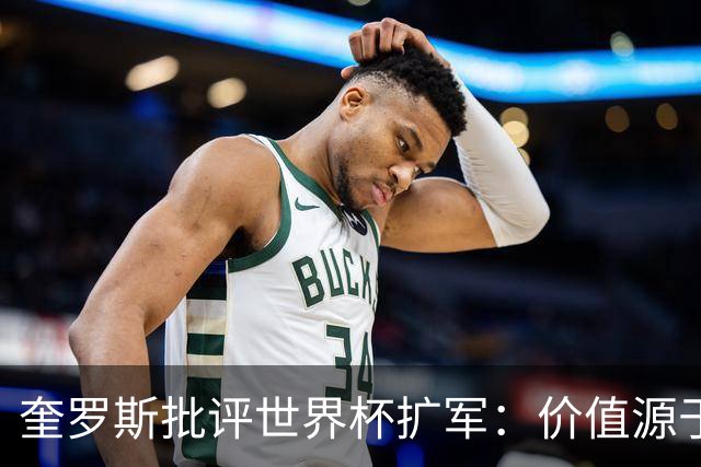 奎罗斯批评世界杯扩军：价值源于稀缺性，晋级球队过多就变得庸俗