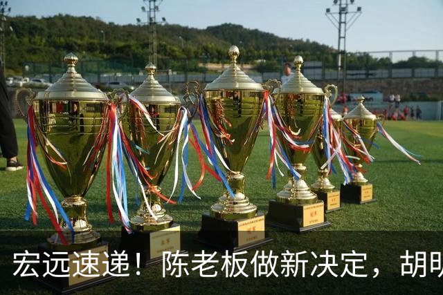 宏远速递！陈老板做新决定，胡明轩深夜发声，广东两小将入选U17国青