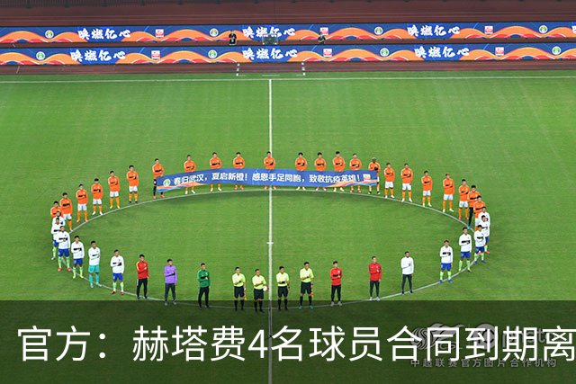 官方：赫塔费4名球员合同到期离队，5名球员租借期满返回母队