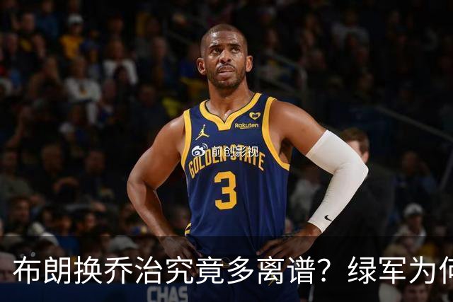 布朗换乔治究竟多离谱？绿军为何决意自毁前程