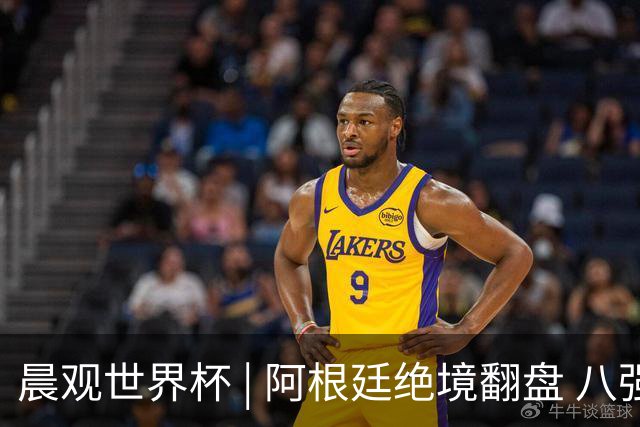 晨观世界杯 | 阿根廷绝境翻盘 八强全部产生