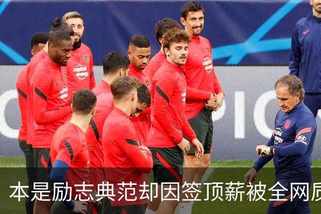 本是励志典范却因签顶薪被全网质疑 里夫斯真会成垃圾合同代表？