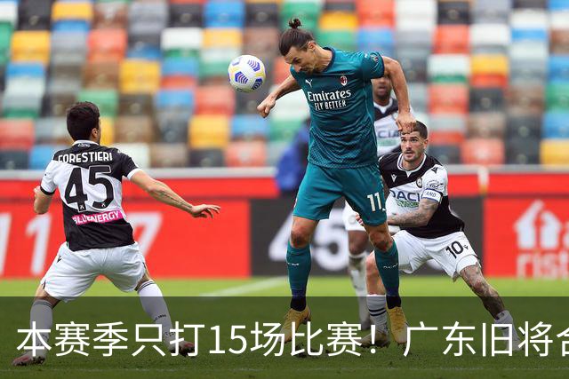 本赛季只打15场比赛！广东旧将合同到期，下赛季能否再次携手杜锋？