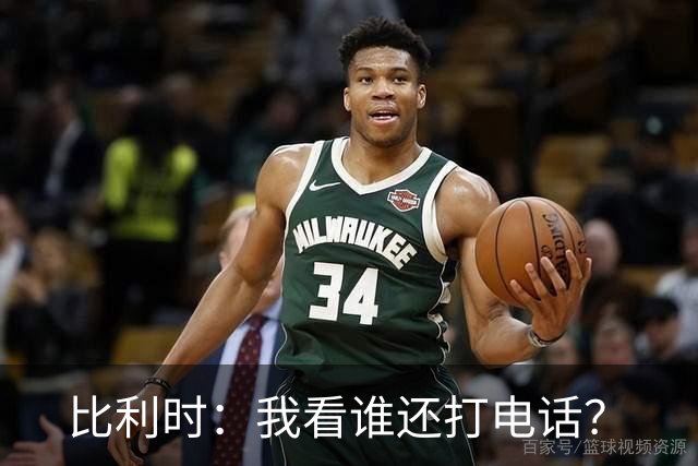 比利时：我看谁还打电话？