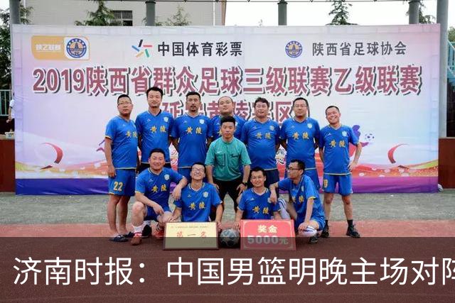 济南时报：中国男篮明晚主场对阵日本 要想赢球必须发挥内线优势