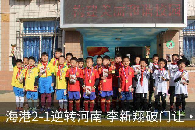 海港2-1逆转河南 李新翔破门让·克劳德制胜吾米提江送礼