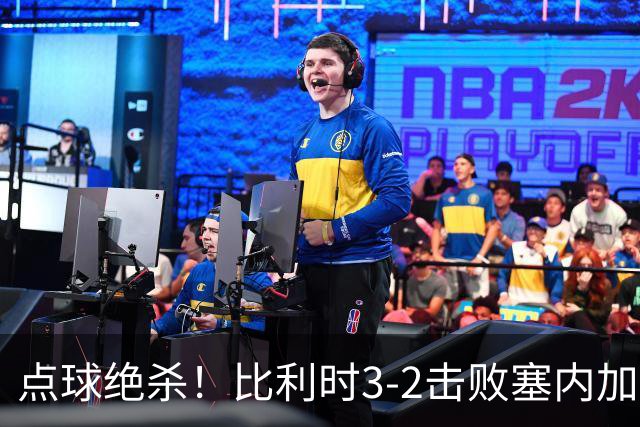 点球绝杀！比利时3-2击败塞内加尔晋级16强