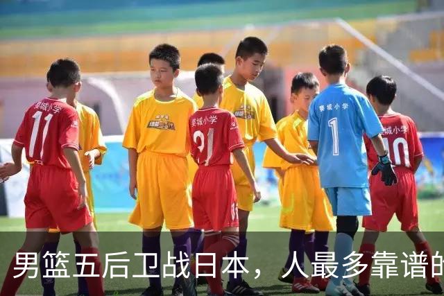 男篮五后卫战日本，人最多靠谱的不多。赵继伟有隐患，庞峥麟最幸运