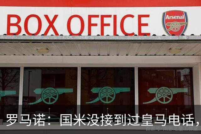 罗马诺：国米没接到过皇马电话，如果皇马想要巴斯托尼早该联系了