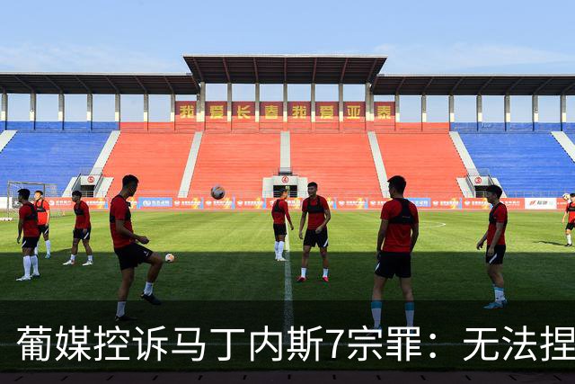 葡媒控诉马丁内斯7宗罪：无法捏合球星 轮换严重不足 C罗疏远队友