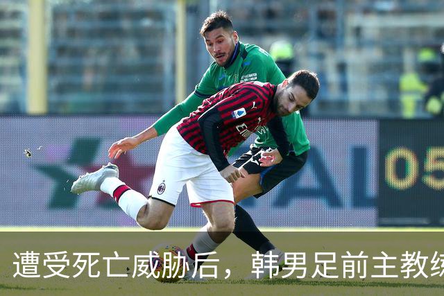 遭受死亡威胁后，韩男足前主教练突然启程前往美国