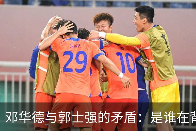 邓华德与郭士强的矛盾：是谁在背后操控中国男篮？