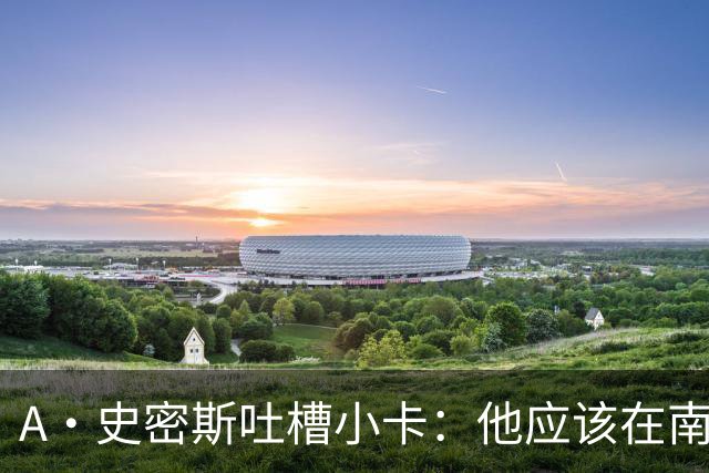 A·史密斯吐槽小卡：他应该在南加大和UCLA开堂课 教别人如何请假