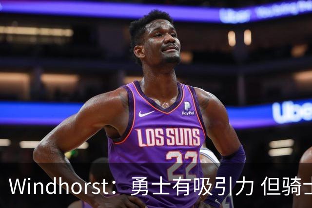 Windhorst：勇士有吸引力 但骑士可去换杰伦·布朗来招募詹姆斯