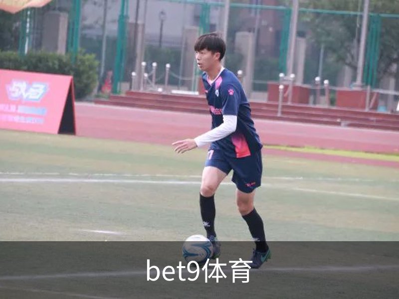 走进bet9体育