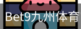 bet9体育